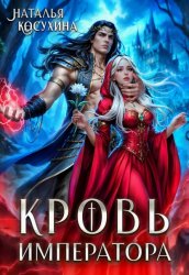 Скачать Кровь Императора бесплатно