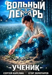 Скачать Вольный лекарь. Ученик. Том 3 бесплатно