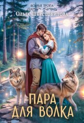 Скачать Пара для волка бесплатно