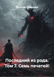 Скачать Последний из рода. Том 7. Семь печатей! бесплатно