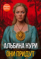 Скачать Они придут бесплатно