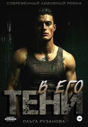 Скачать В его тени бесплатно