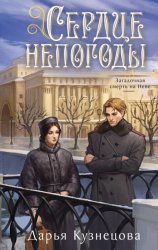 Скачать Сердце непогоды бесплатно