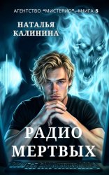 Скачать Радио мертвых бесплатно