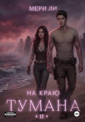 Скачать На краю тумана 2 бесплатно