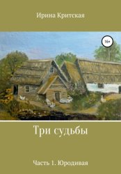 Скачать Три судьбы. Часть 1. Юродивая бесплатно