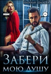 Скачать Забери мою душу бесплатно