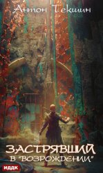 Скачать Застрявший. Книга 2. Застрявший в «Возрождении» бесплатно