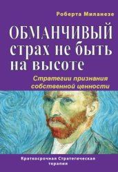Скачать Обманчивый страх не быть на высоте. Стратегии признания собственной ценности бесплатно