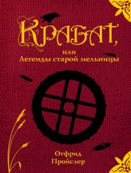 Скачать Крабат, или Легенды старой мельницы бесплатно