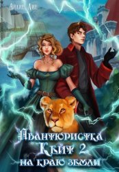 Скачать Авантюристка Кейт. На краю земли бесплатно