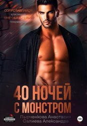 Скачать 40 ночей с монстром бесплатно