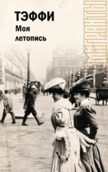 Скачать Моя летопись бесплатно