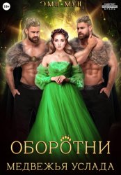 Скачать Оборотни. Медвежья услада бесплатно