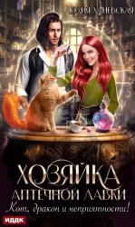 Скачать Хозяйка аптечной лавки бесплатно