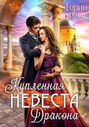 Скачать Купленная невеста дракона бесплатно
