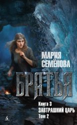 Скачать Братья. Книга 3. Завтрашний царь. Том 2 бесплатно