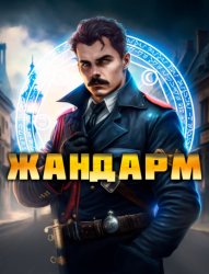 Скачать Жандарм бесплатно