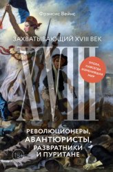 Скачать Захватывающий XVIII век. Революционеры, авантюристы, развратники и пуритане. Эпоха, навсегда изменившая мир бесплатно