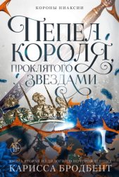 Скачать Короны Ниаксии. Пепел короля, проклятого звездами. Книга вторая из дилогии о ночерожденных бесплатно
