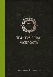 Скачать Практическая мудрость бесплатно