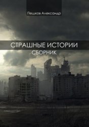 Скачать Страшные истории. Сборник бесплатно
