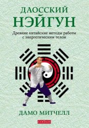 Скачать Даосский нэйгун. Древние китайские методы работы с энергетическим телом бесплатно