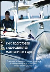 Скачать Курс подготовки судоводителей маломерных судов бесплатно