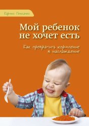 Скачать Мой ребенок не хочет есть! бесплатно