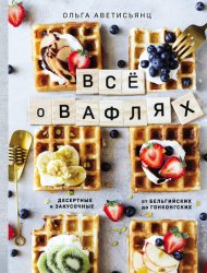 Скачать Все о вафлях бесплатно