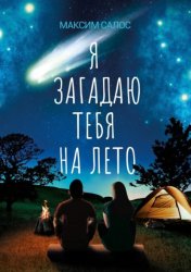 Скачать Я загадаю тебя на лето бесплатно