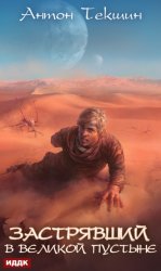 Скачать Застрявший. Книга 1. Застрявший в Великой Пустыне бесплатно