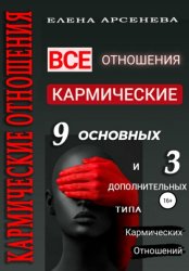 Скачать Кармические отношения. 12 типов отношений бесплатно