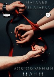 Скачать Добровольный плен бесплатно
