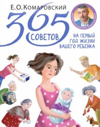 Скачать 365 советов на первый год жизни вашего ребенка бесплатно
