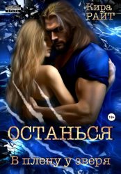 Скачать Останься. В плену у зверя бесплатно