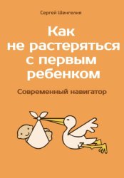 Скачать Как не растеряться с первым ребенком. Современный навигатор бесплатно