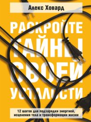 Скачать Раскройте тайны своей усталости. 12 шагов для подзарядки энергией, исцеления тела и трансформации жизни бесплатно
