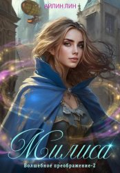 Скачать Милиса. Волшебное преображение – 2 бесплатно