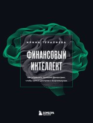 Скачать Финансовый интеллект. Как управлять личными финансами, чтобы жить в достатке и благополучии бесплатно