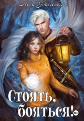 Скачать Стоять, бояться! Инквизиторы на отдыхе бесплатно