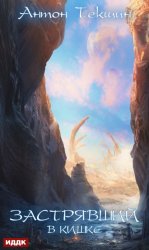 Скачать Застрявший. Книга 3. Застрявший в Кишке бесплатно