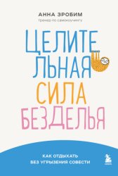 Скачать Целительная сила безделья. Как отдыхать без угрызения совести бесплатно