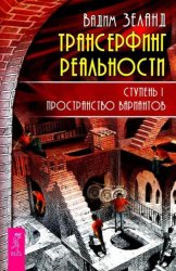 Скачать Трансерфинг реальности. Ступень I: Пространство вариантов бесплатно