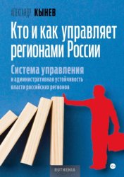 Скачать Кто и как управляет регионами России. Система управления и административная устойчивость власти российских регионов бесплатно