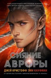 Скачать Сияние Авроры бесплатно