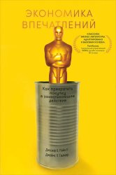 Скачать Экономика впечатлений: Как превратить покупку в захватывающее действие бесплатно