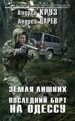 Скачать Земля лишних. Последний борт на Одессу бесплатно