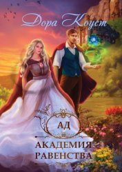 Скачать Академия Равенства. Ад бесплатно