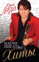 Скачать Научу писать хиты бесплатно